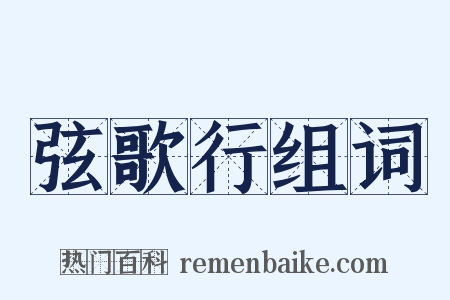 弦歌行组词是什么意思的图片